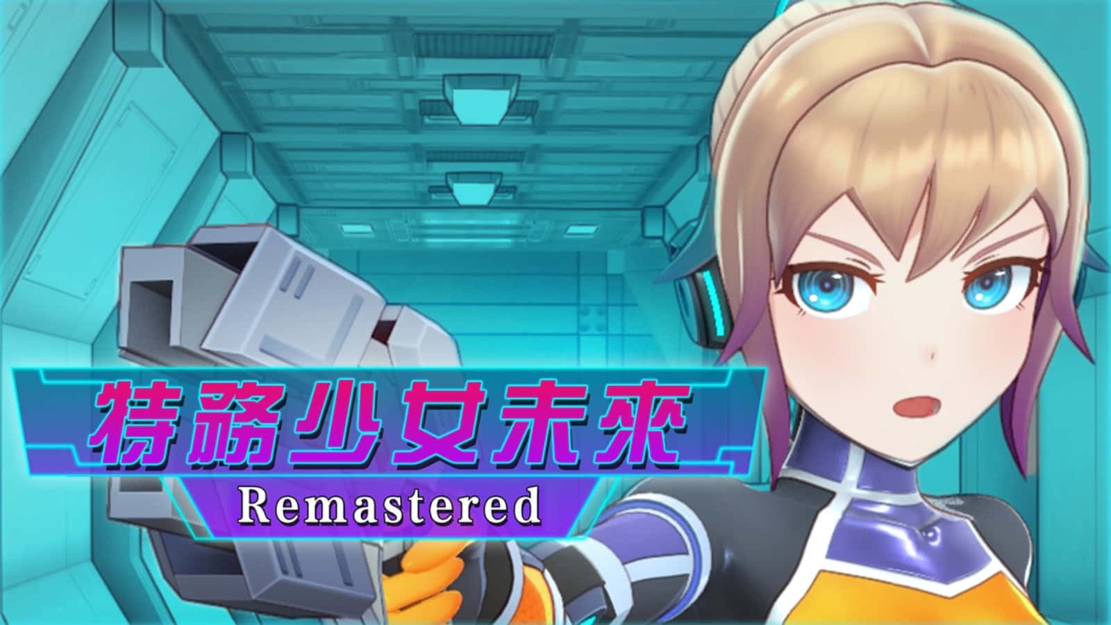 特務少女未來 | 中文官方最新版插画
